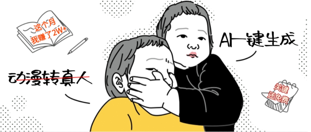 AI一键生成动漫转真人,这个月赚了2W+,关键这个AI还完全免费去创吧-网创项目资源站-副业项目-创业项目-搞钱项目黑蛋搞钱