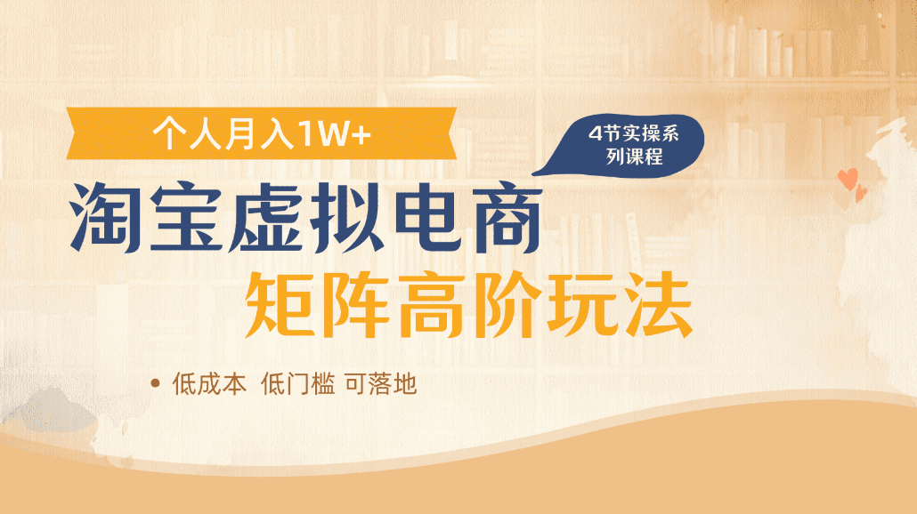 淘宝虚拟电商进阶玩法，可多店矩阵倍增收益，单人月入1W+去创吧-网创项目资源站-副业项目-创业项目-搞钱项目黑蛋搞钱