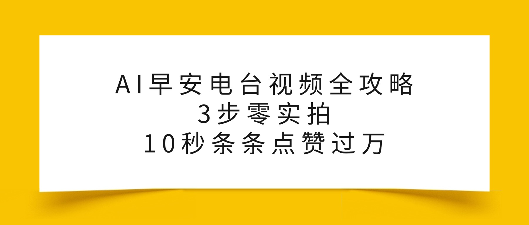 AI早安电台视频全攻略：3步零实拍，10秒条条点赞过万，去创吧-网创项目资源站-副业项目-创业项目-搞钱项目黑蛋搞钱