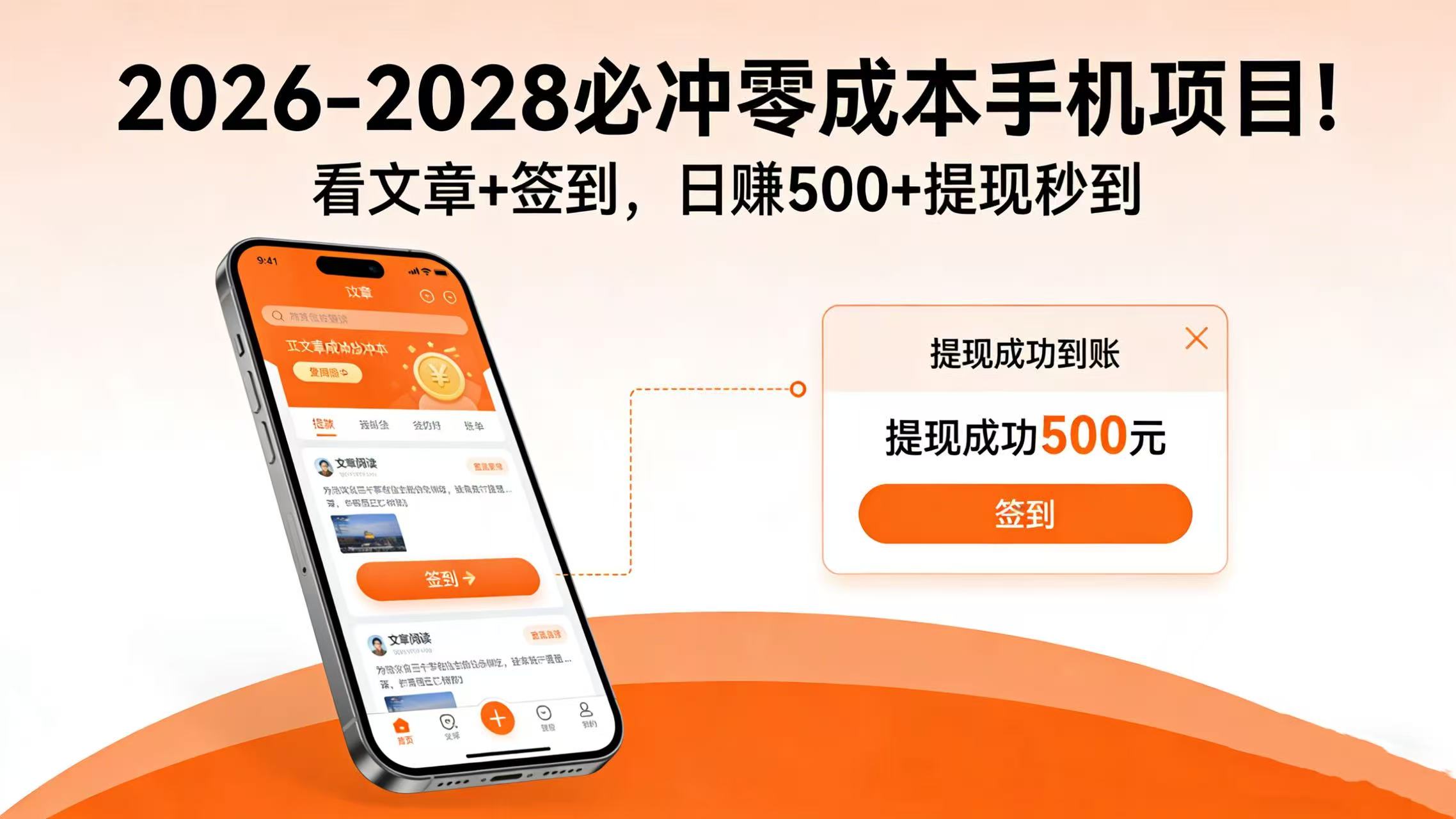 2026-2028 必冲零成本手机项目！看文章 + 签到，日赚 500 + 提现秒到去创吧-网创项目资源站-副业项目-创业项目-搞钱项目黑蛋搞钱