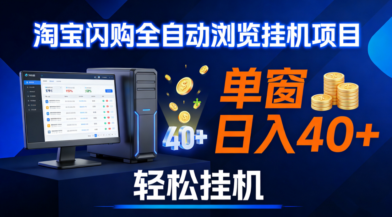 全网独家淘宝闪购采集挂机项目 单窗口轻松日入40+去创吧-网创项目资源站-副业项目-创业项目-搞钱项目黑蛋搞钱