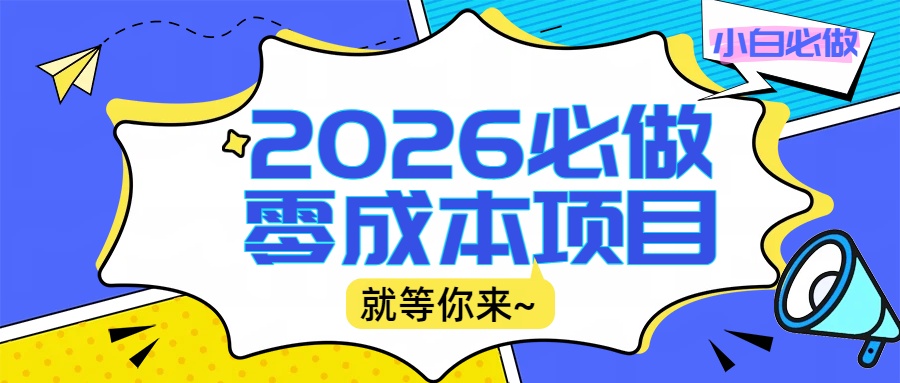 2026小白必做零成本项目：文章阅读+线上批作业，高收益日赚500+提现秒到去创吧-网创项目资源站-副业项目-创业项目-搞钱项目黑蛋搞钱
