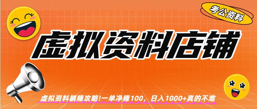 虚拟资料店铺躺赚!一单赚100，日入1000+去创吧-网创项目资源站-副业项目-创业项目-搞钱项目黑蛋搞钱