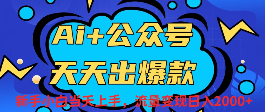 Ai赋能公众号流量变现天天出爆款,新手小白日入2000+去创吧-网创项目资源站-副业项目-创业项目-搞钱项目黑蛋搞钱