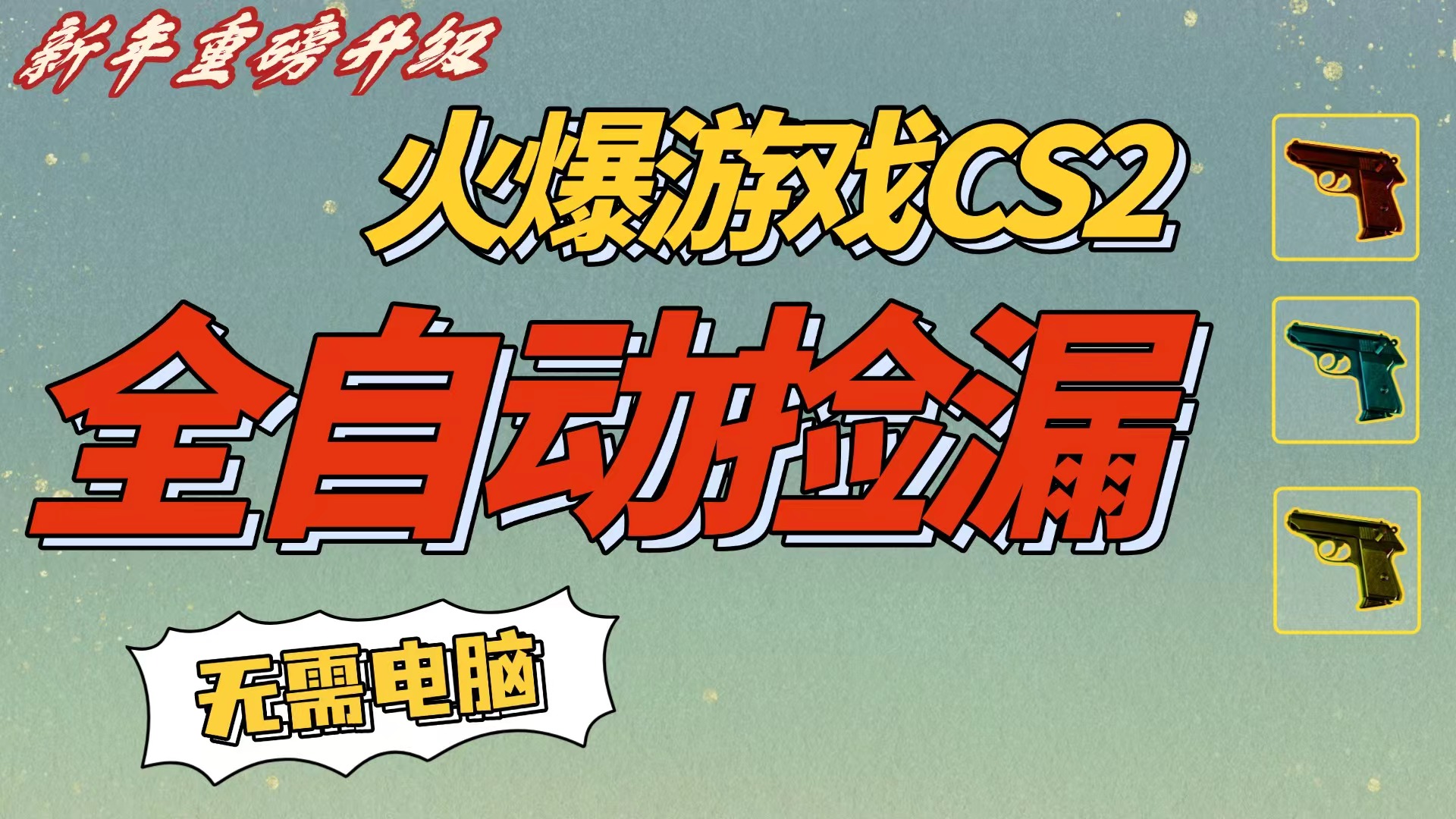 CS2交易市场全自动捡漏赚钱，新年好项目，无需玩游戏，一部手机轻松日入500+【稳定副业】去创吧-网创项目资源站-副业项目-创业项目-搞钱项目黑蛋搞钱