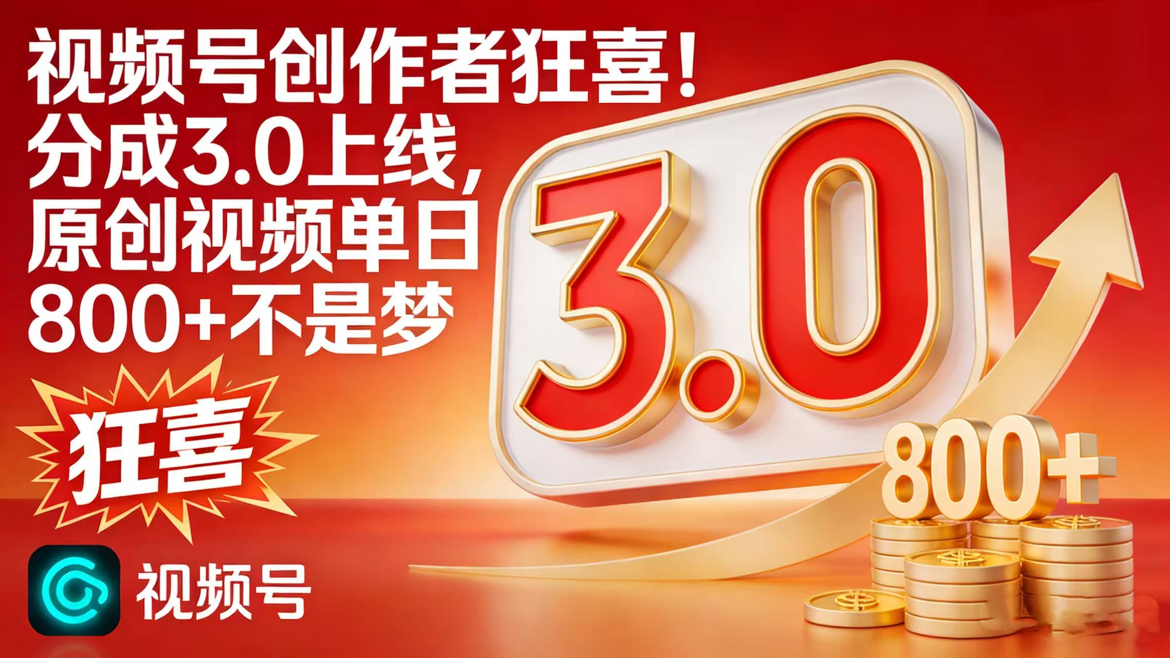 视频号创作者狂喜！分成 3.0 上线，原创视频单日 800 + 不是梦去创吧-网创项目资源站-副业项目-创业项目-搞钱项目黑蛋搞钱