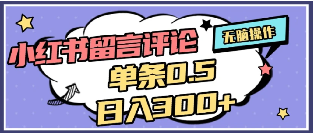 2026最新小红书评论单条0.5元，日入300＋，无上限，详细操作流程去创吧-网创项目资源站-副业项目-创业项目-搞钱项目黑蛋搞钱