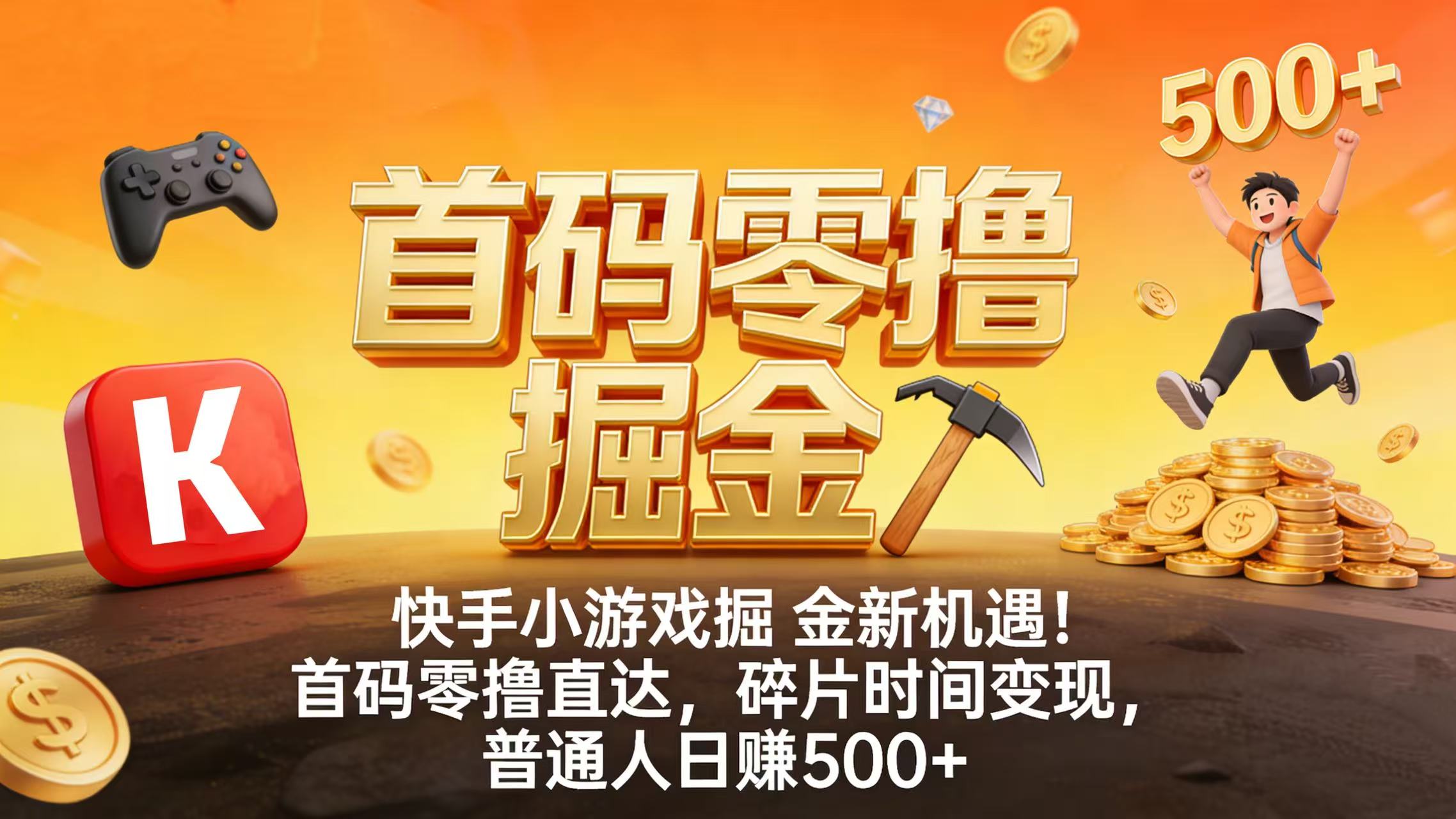 快手小游戏掘金新机遇!首码零撸直达,碎片时间变现,普通人日赚 500+去创吧-网创项目资源站-副业项目-创业项目-搞钱项目黑蛋搞钱