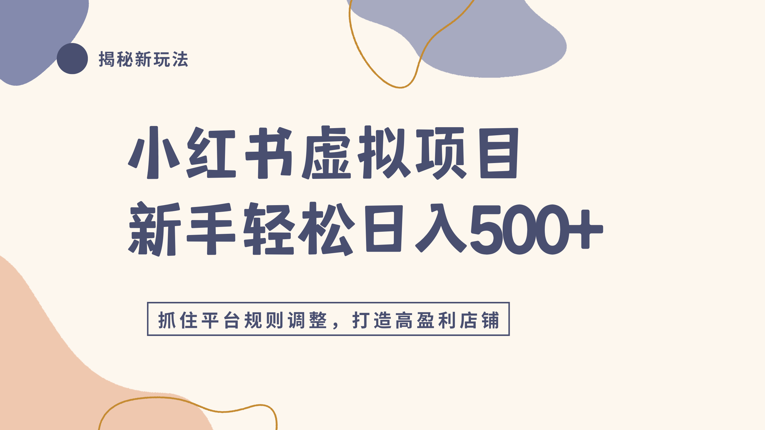 小红书虚拟项目实战4.0，抓住平台规则调整，单店日入500+去创吧-网创项目资源站-副业项目-创业项目-搞钱项目黑蛋搞钱