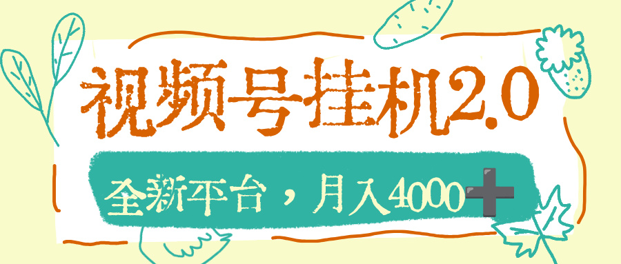 视频号挂机2.0玩儿法，全新平台，月入4000+去创吧-网创项目资源站-副业项目-创业项目-搞钱项目黑蛋搞钱
