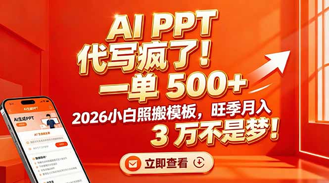 AI PPT 代写疯了！一单 500+，2026小白照搬模板，旺季月入 3 万不是梦去创吧-网创项目资源站-副业项目-创业项目-搞钱项目黑蛋搞钱