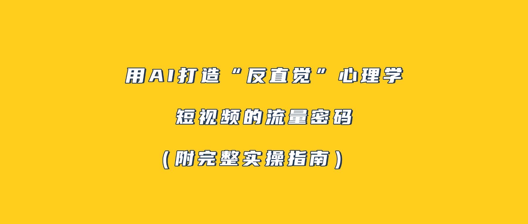 用AI打造“反直觉”心理学短视频的流量密码（附完整实操指南）去创吧-网创项目资源站-副业项目-创业项目-搞钱项目黑蛋搞钱