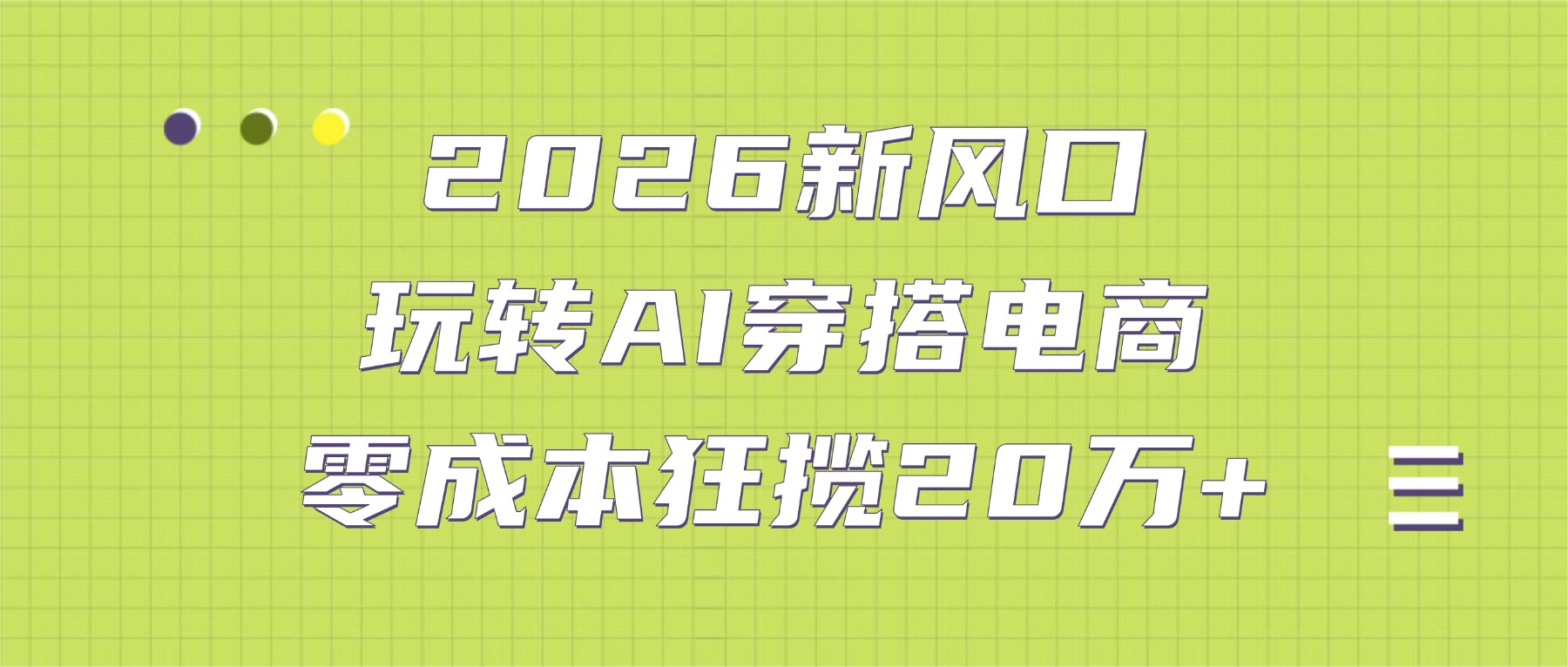 2026新风口：玩转AI穿搭电商，零成本狂揽20万+去创吧-网创项目资源站-副业项目-创业项目-搞钱项目黑蛋搞钱