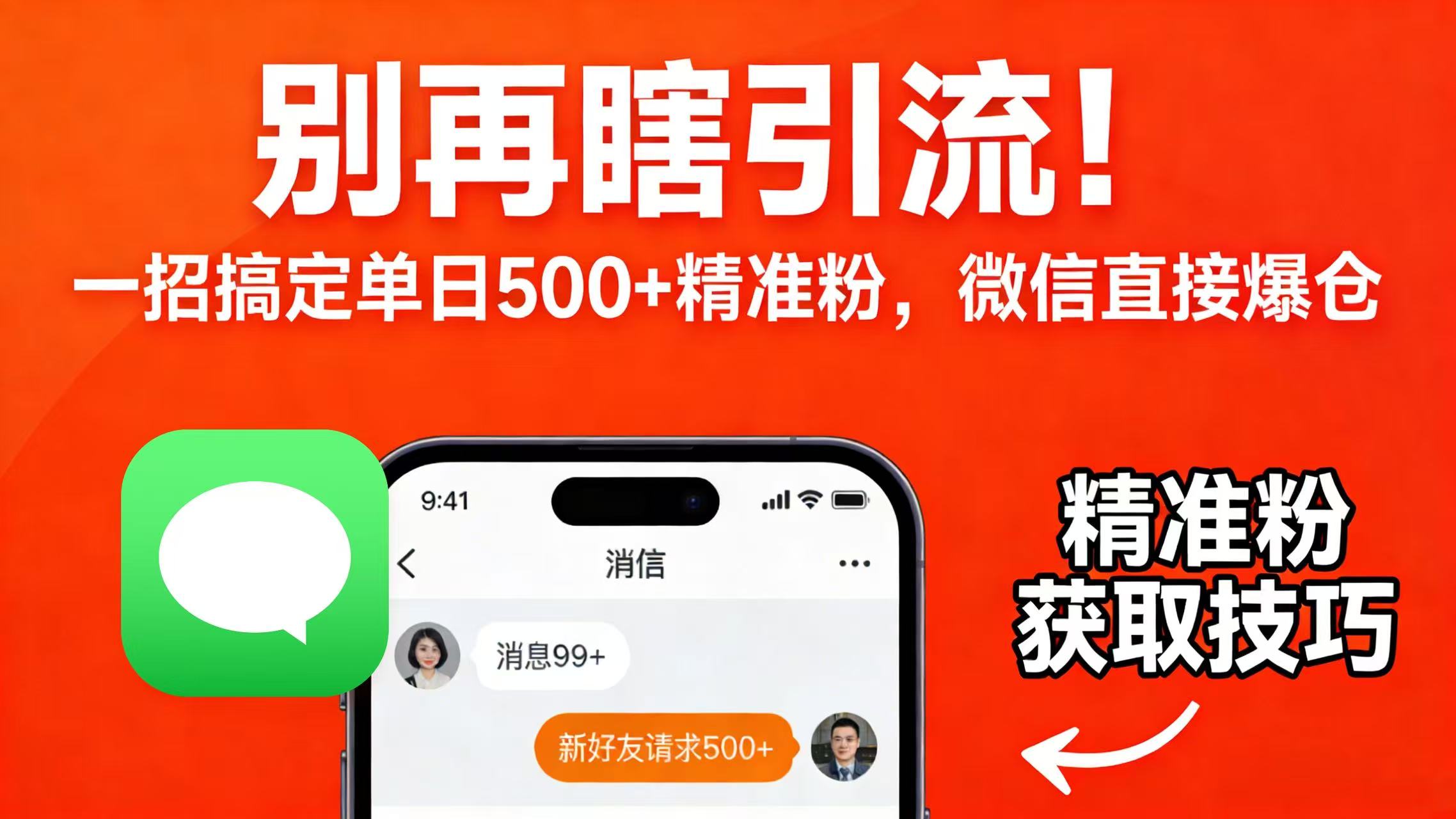 别再瞎引流！一招搞定单日 500 + 精准粉，微信直接爆仓去创吧-网创项目资源站-副业项目-创业项目-搞钱项目黑蛋搞钱