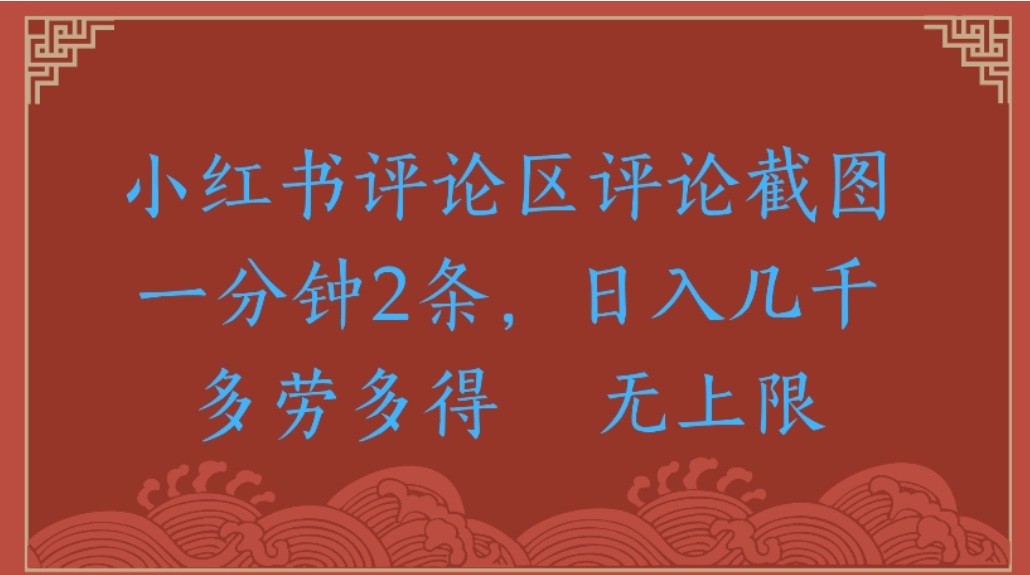 评论截图项目，小红书评论区评论截图一分钟2条，日入几千无上限-多劳多得去创吧-网创项目资源站-副业项目-创业项目-搞钱项目黑蛋搞钱