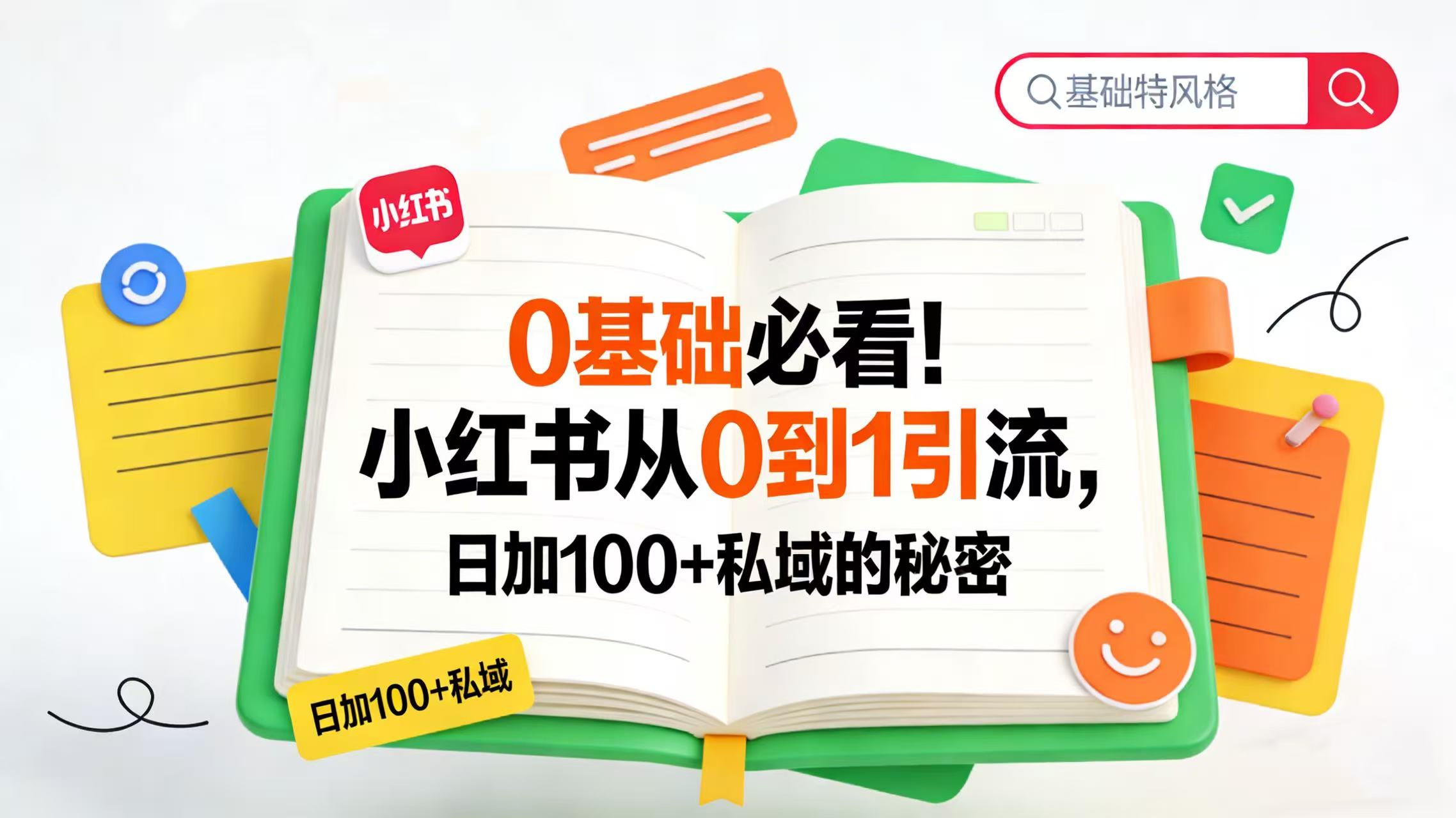 0 基础必看！小红书从 0 到 1 引流，日加 100 + 私域的秘密去创吧-网创项目资源站-副业项目-创业项目-搞钱项目黑蛋搞钱