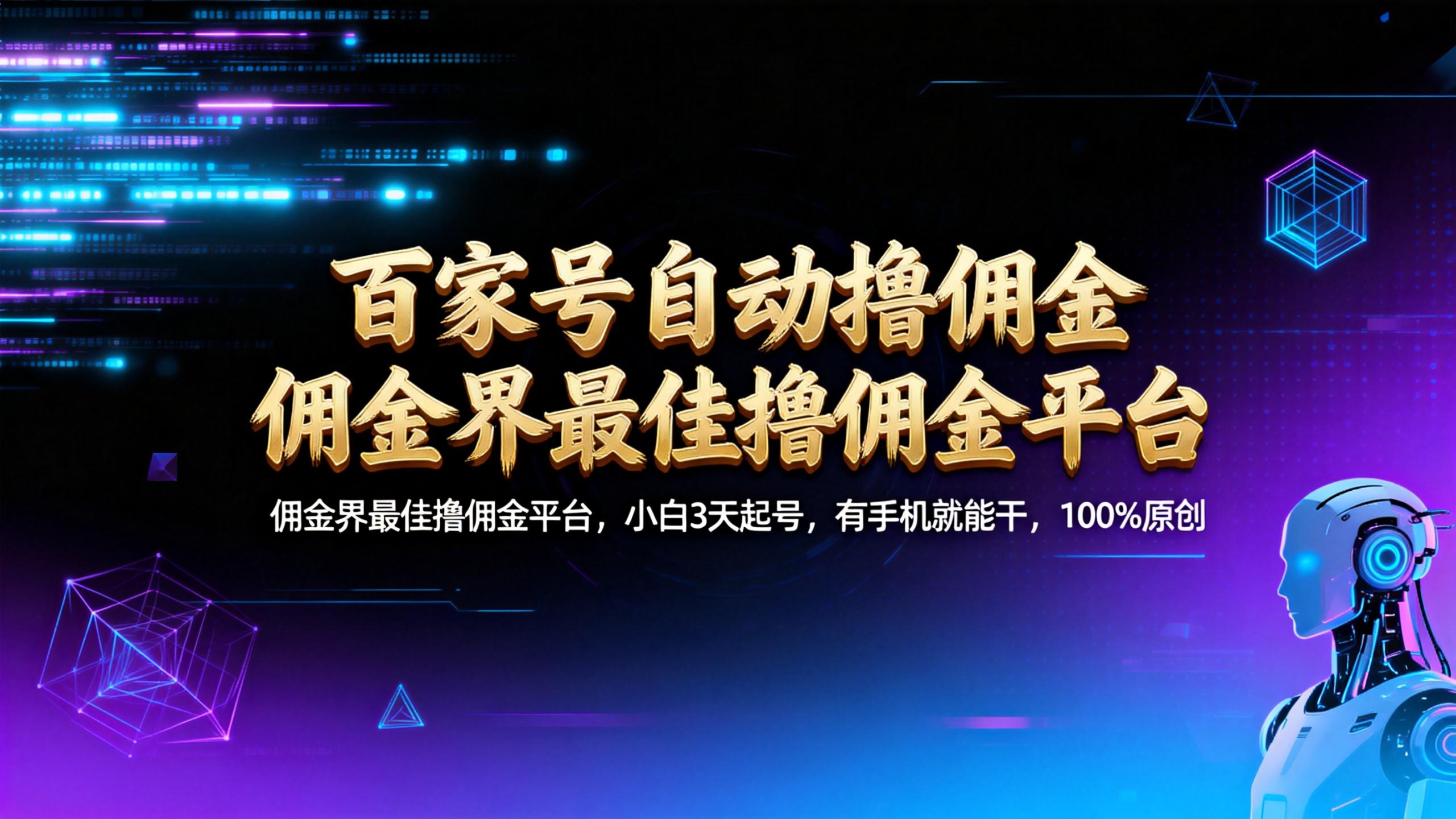【百家号自动撸佣金】佣金界最佳撸佣金平台小白3天起号有手机就能干100%原创长期稳定去创吧-网创项目资源站-副业项目-创业项目-搞钱项目黑蛋搞钱