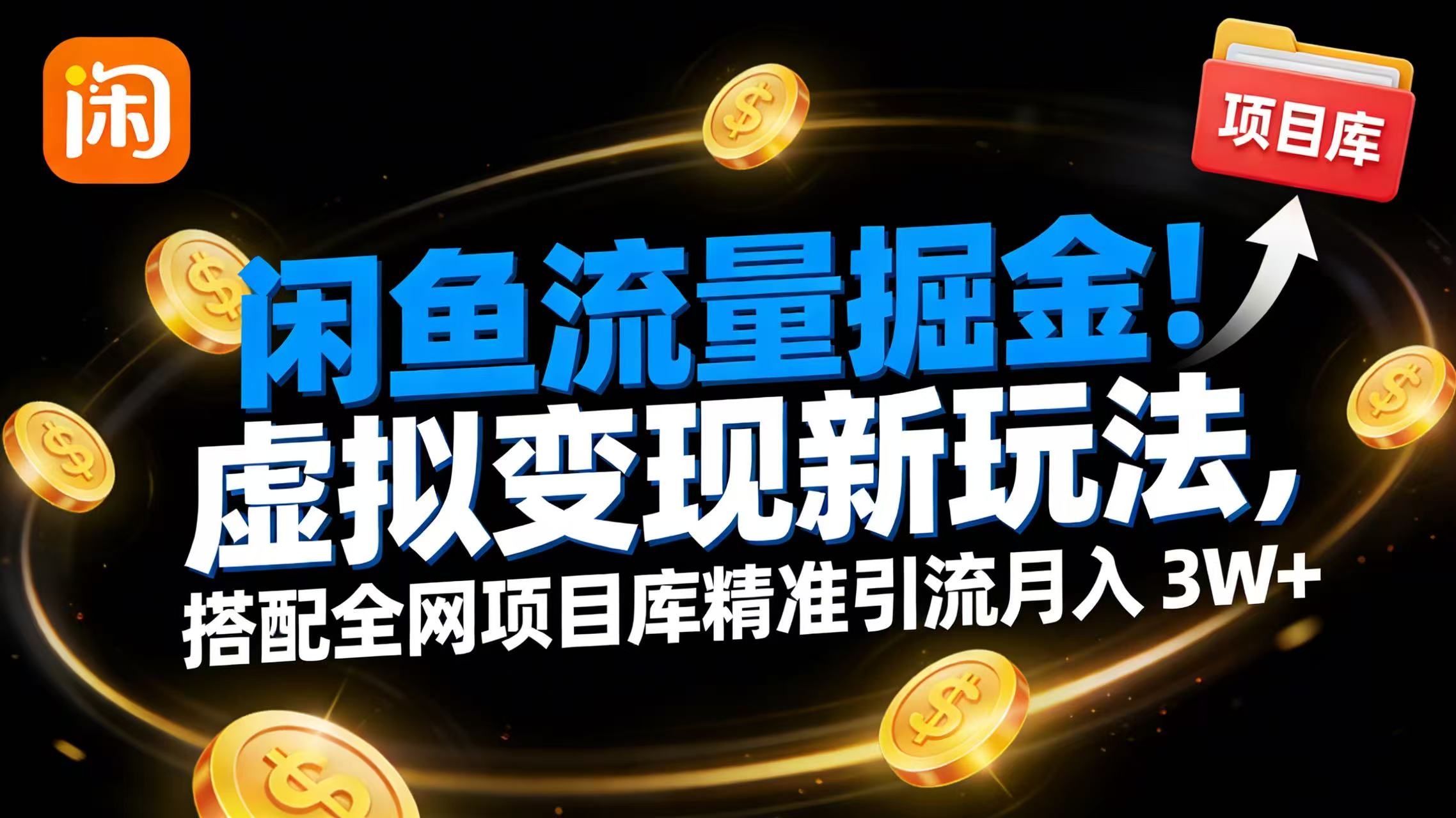 闲鱼流量掘金！虚拟变现新玩法，搭配全网项目库精准引流月入 3W+去创吧-网创项目资源站-副业项目-创业项目-搞钱项目黑蛋搞钱