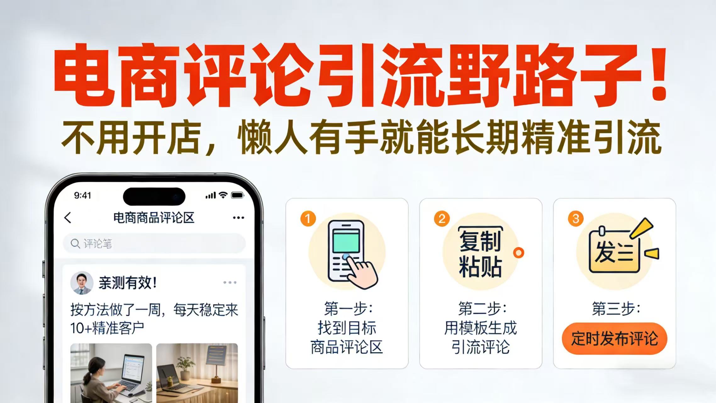 电商评论引流野路子！不用开店，懒人有手就能长期精准引流去创吧-网创项目资源站-副业项目-创业项目-搞钱项目黑蛋搞钱