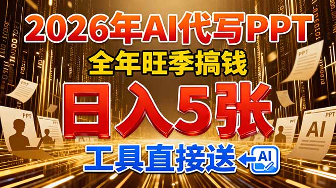 2026用AI代写 PPT，全年旺季搞钱，日入 5张，工具直接送去创吧-网创项目资源站-副业项目-创业项目-搞钱项目黑蛋搞钱