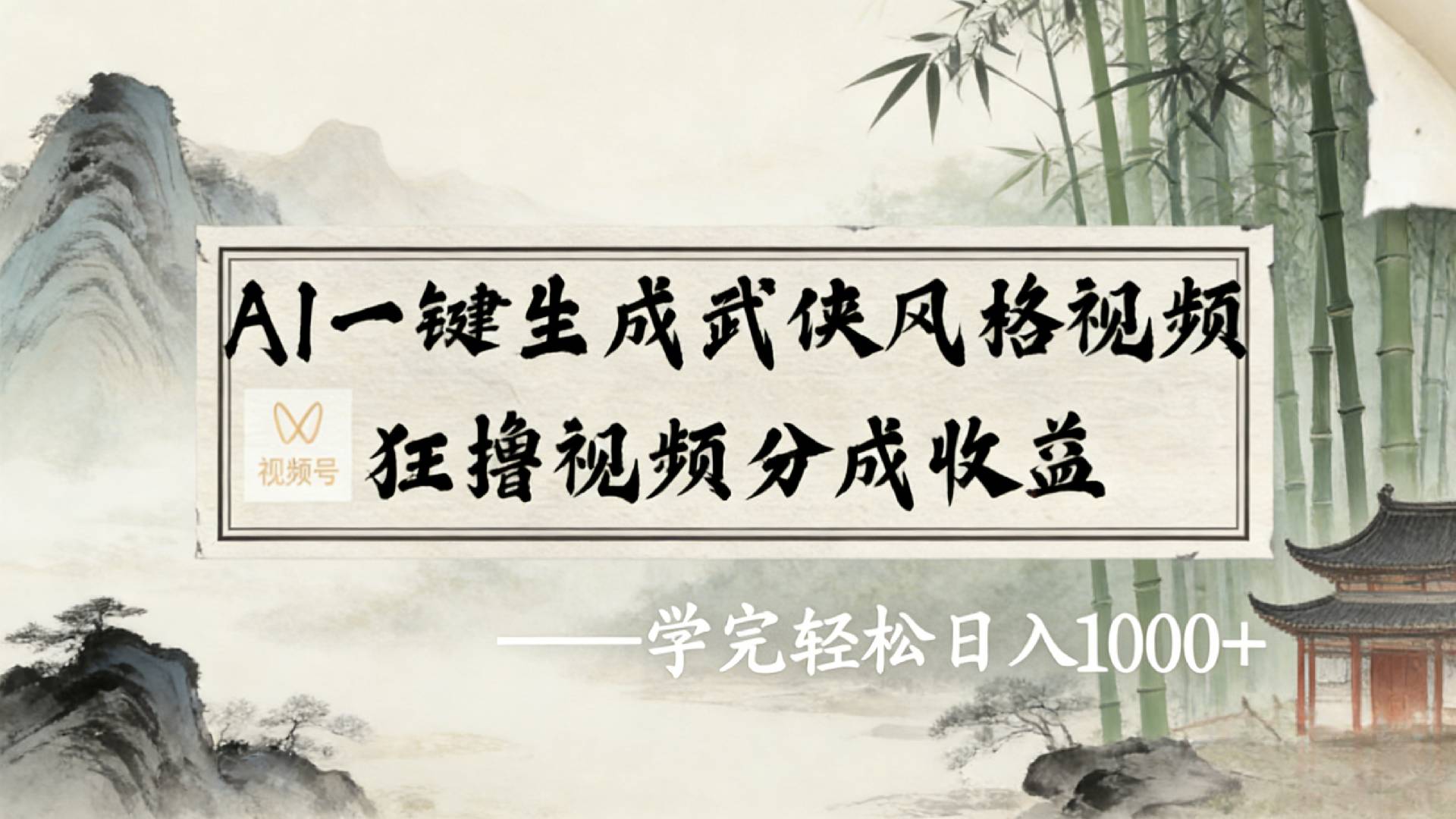 2026年视频号AI一键生成武侠风格视频，狂撸视频号分成收益，学完轻松日入1000+去创吧-网创项目资源站-副业项目-创业项目-搞钱项目黑蛋搞钱
