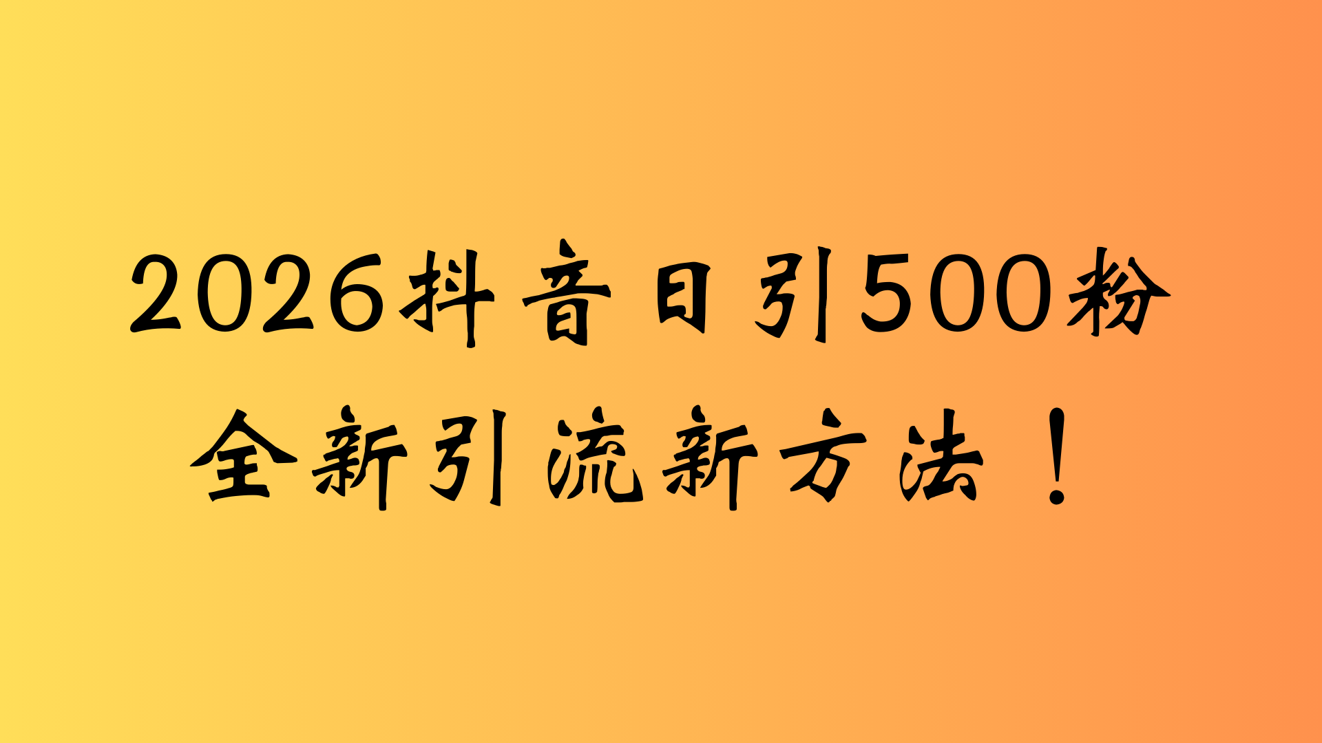 抖音一张图片，一段文案日引流500粉，新手小白，轻松上手去创吧-网创项目资源站-副业项目-创业项目-搞钱项目黑蛋搞钱