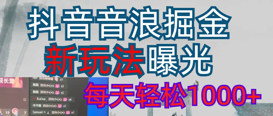 2026抖音音浪玩法 每天轻松1000+去创吧-网创项目资源站-副业项目-创业项目-搞钱项目黑蛋搞钱