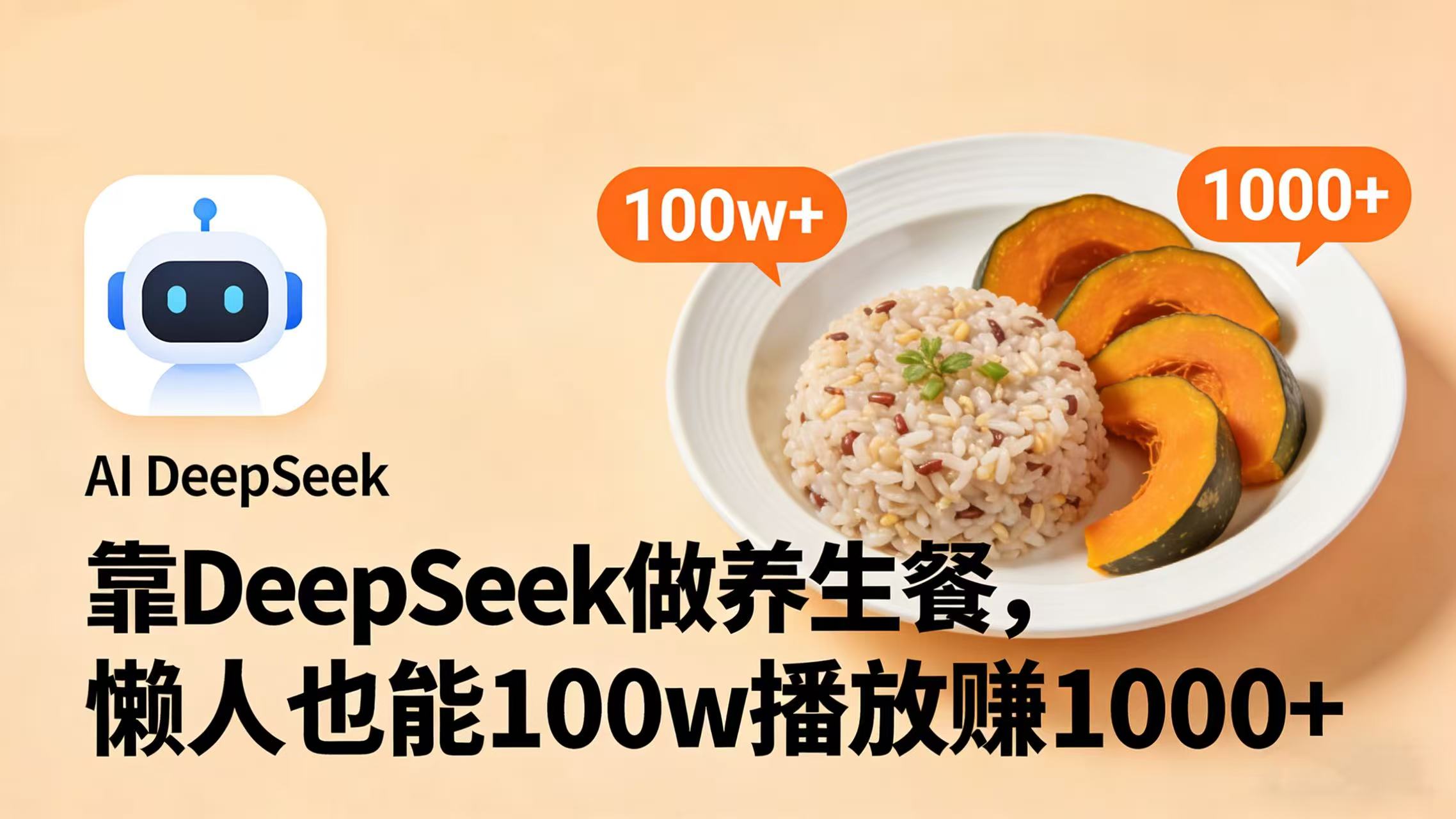 靠 DeepSeek 做养生餐视频，懒人也能 100w 播放赚 1000+去创吧-网创项目资源站-副业项目-创业项目-搞钱项目黑蛋搞钱
