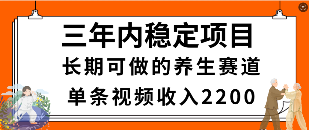视频号养生赛道，一条视频2200，很简单，长期稳定可做，有人月入3w+去创吧-网创项目资源站-副业项目-创业项目-搞钱项目黑蛋搞钱