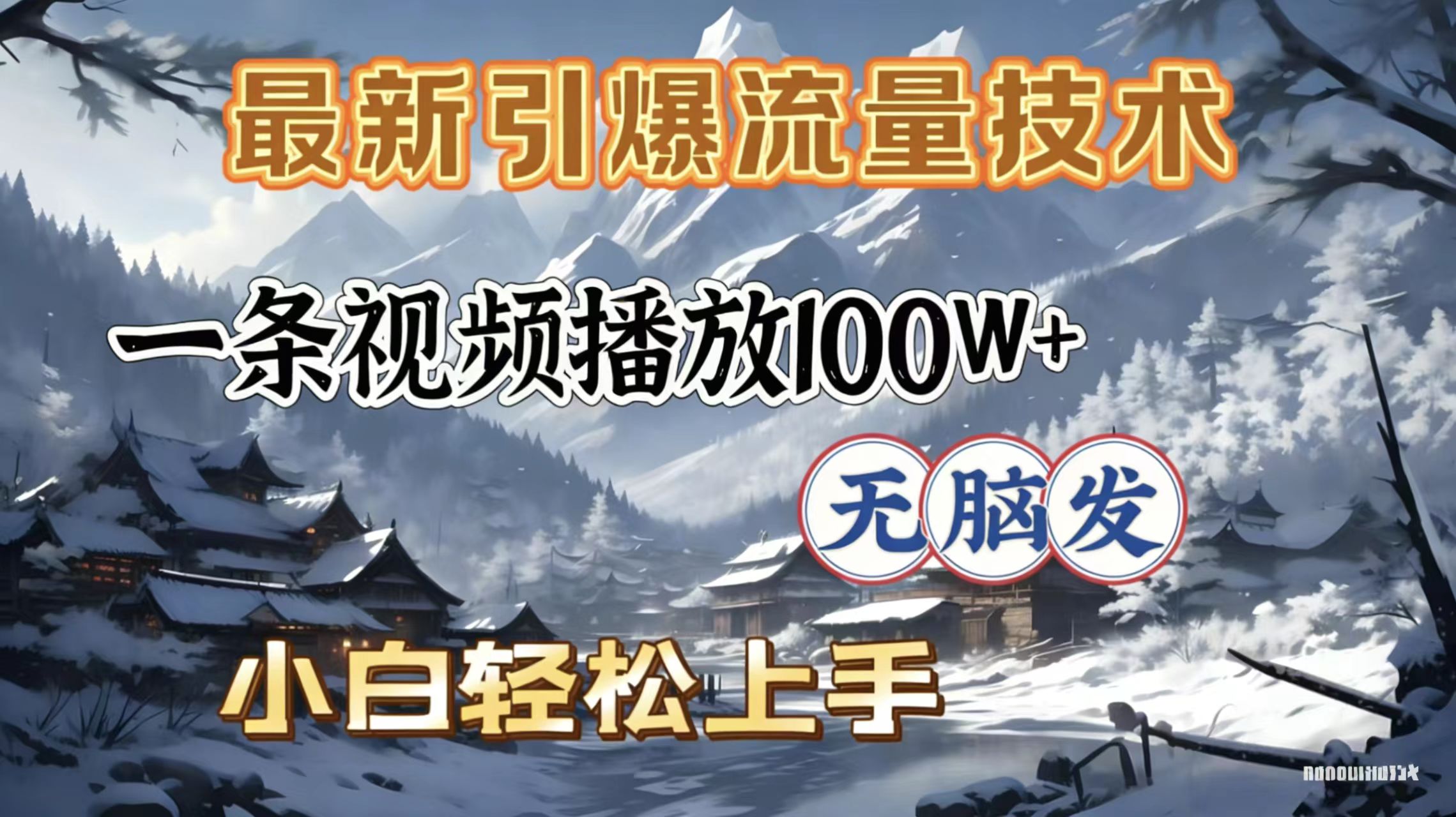 2026年引爆流量技术，一条视频播放100W＋，无脑发，小白轻松上手去创吧-网创项目资源站-副业项目-创业项目-搞钱项目黑蛋搞钱