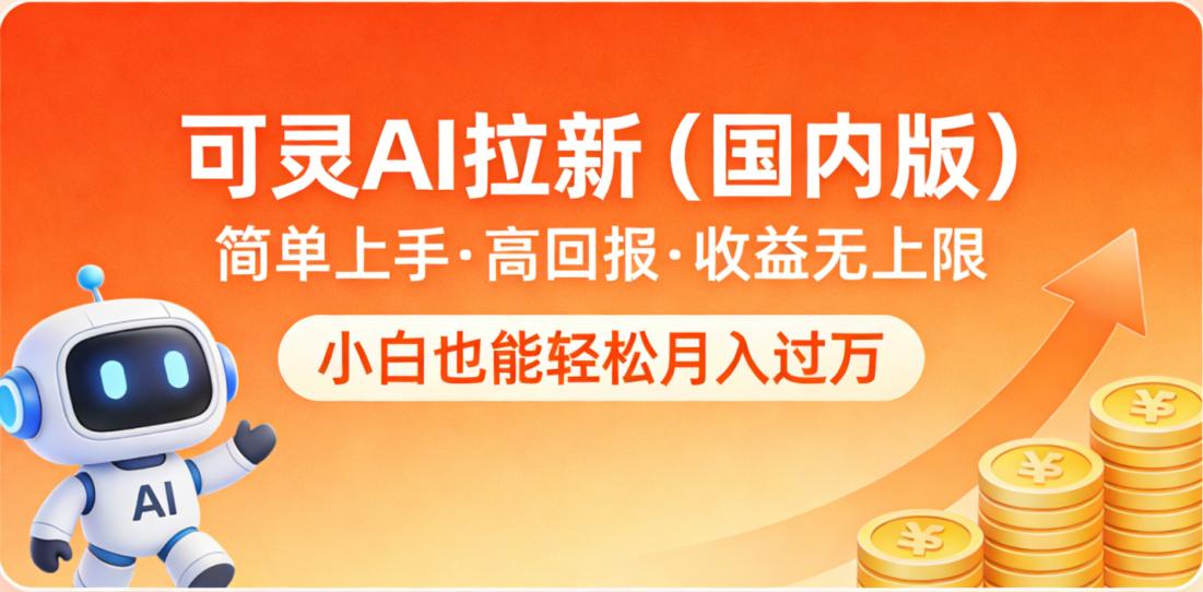 可灵AI拉新（国内版），简单上手，高回报，收益无上限，小白也能轻松月入过万去创吧-网创项目资源站-副业项目-创业项目-搞钱项目黑蛋搞钱