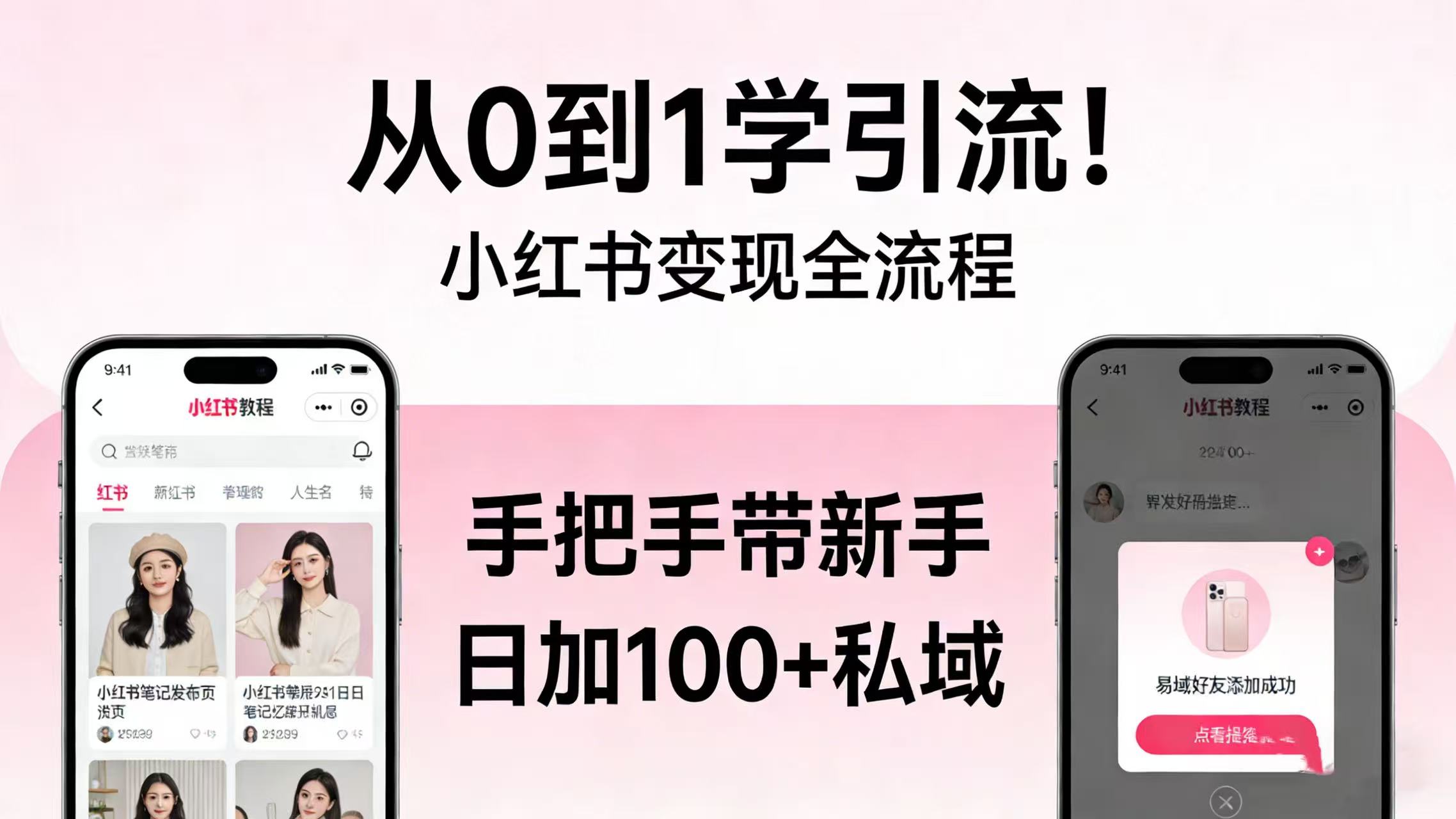 从 0 到 1 学引流！小红书变现全流程，手把手带新手日加 100 + 私域去创吧-网创项目资源站-副业项目-创业项目-搞钱项目黑蛋搞钱