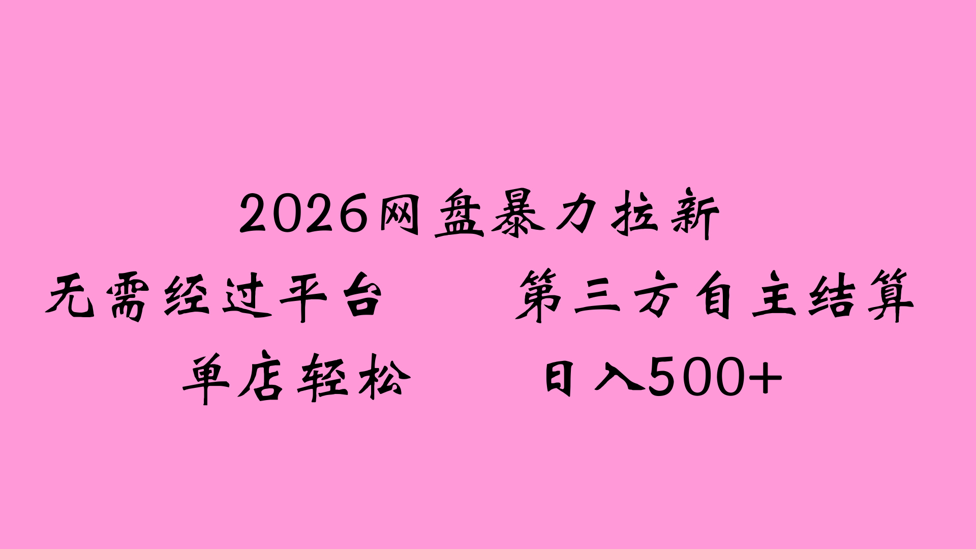 2026网盘拉新全新玩法小白也能轻松月入过万去创吧-网创项目资源站-副业项目-创业项目-搞钱项目黑蛋搞钱