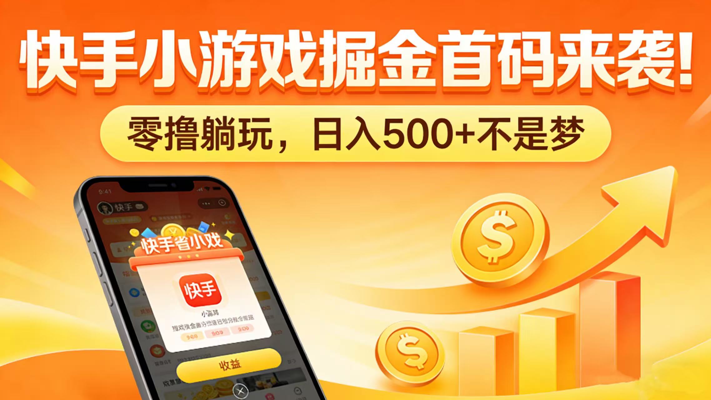 快手小游戏掘金首码来袭！零撸躺玩，日入 500 + 不是梦去创吧-网创项目资源站-副业项目-创业项目-搞钱项目黑蛋搞钱