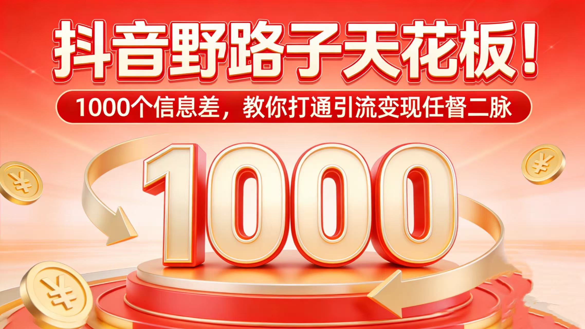 抖音野路子天花板！1000 个信息差，教你打通引流变现任督二脉去创吧-网创项目资源站-副业项目-创业项目-搞钱项目黑蛋搞钱