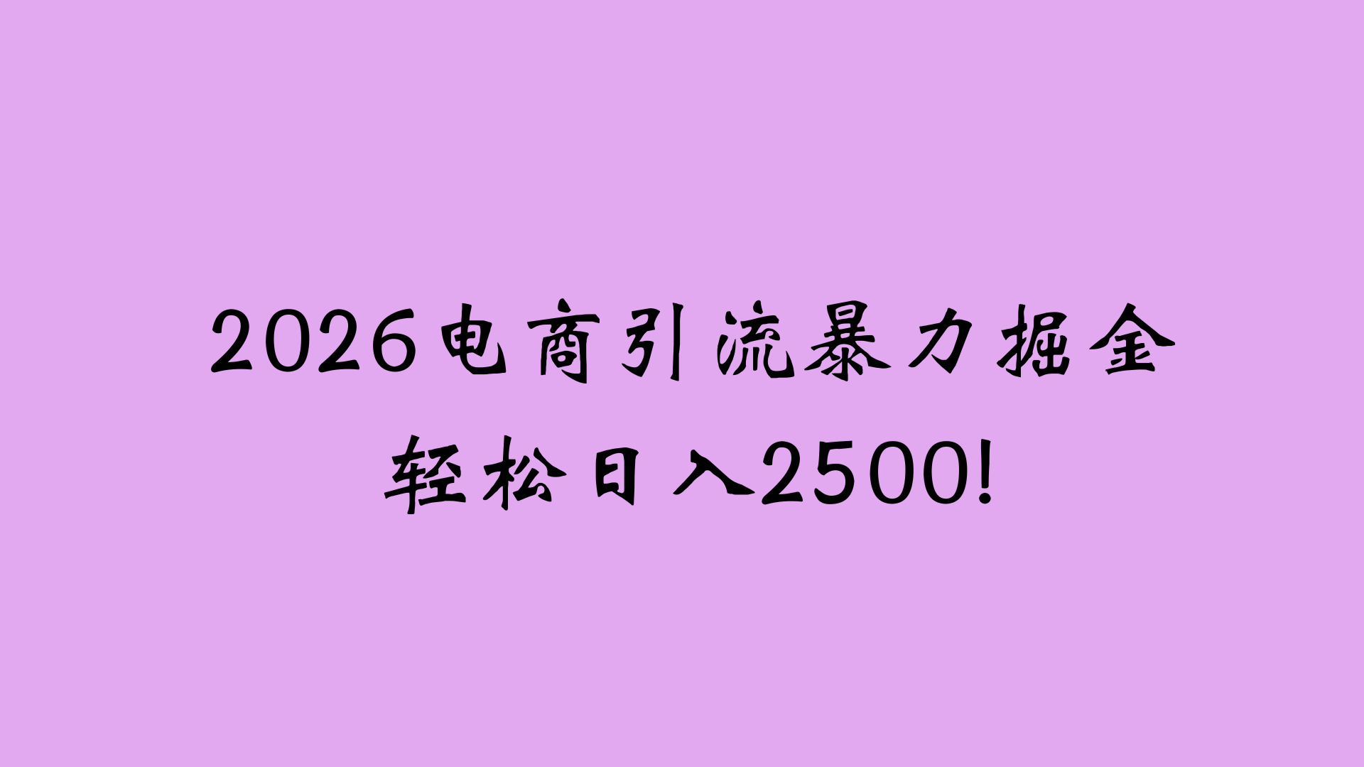2026电商引流新玩法，日引200 日入2500+去创吧-网创项目资源站-副业项目-创业项目-搞钱项目黑蛋搞钱