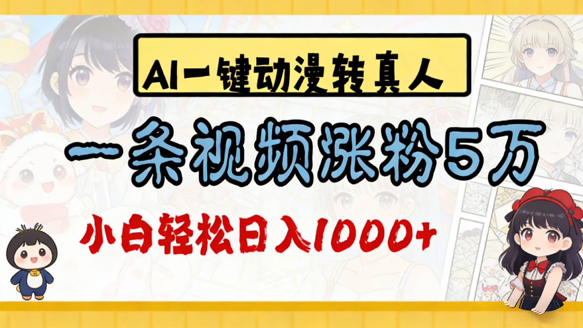 2026最新AI一键动漫转真人，一条视频涨粉5万，单日变现1000+去创吧-网创项目资源站-副业项目-创业项目-搞钱项目黑蛋搞钱