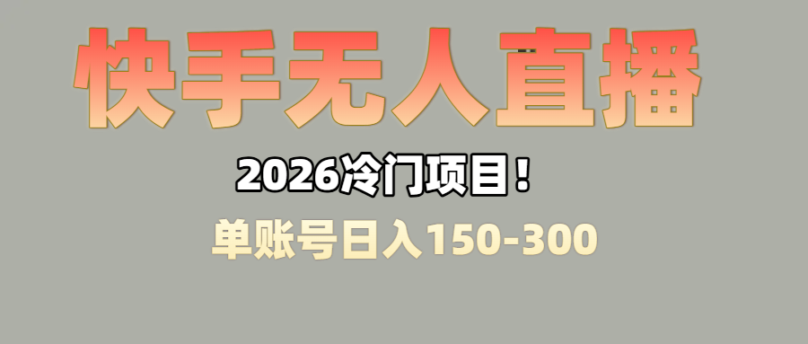 上班摸鱼搞副业？快手无人直播挂机，轻松赚零花钱去创吧-网创项目资源站-副业项目-创业项目-搞钱项目黑蛋搞钱