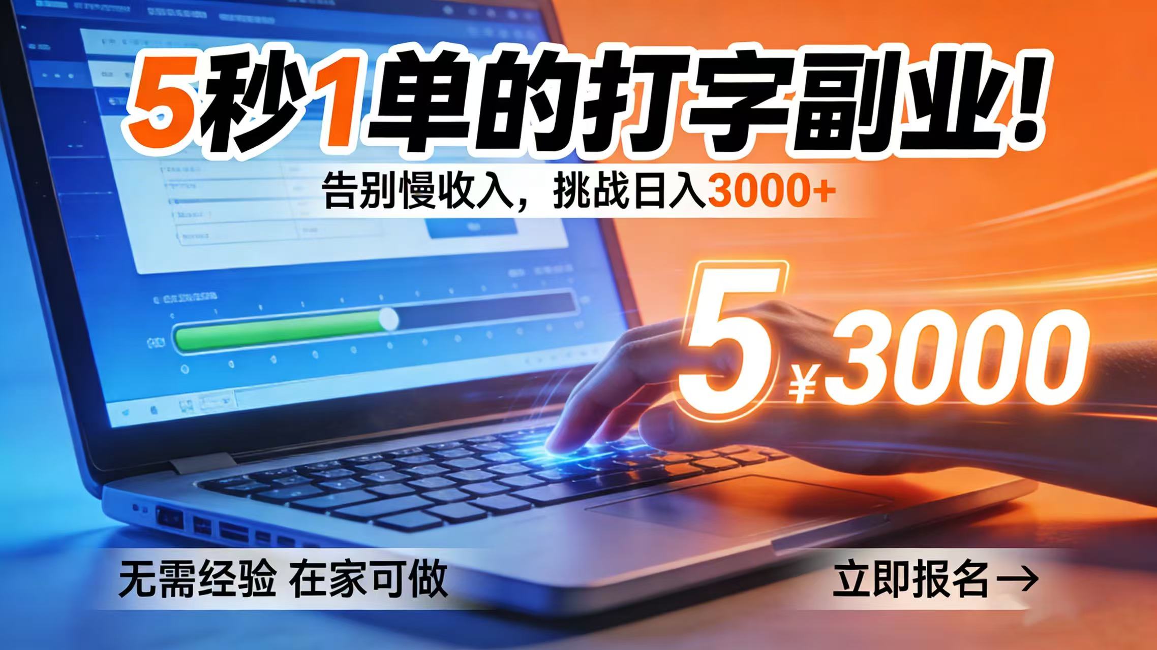 5 秒 1 单的打字副业！告别慢收入，挑战日入 3000+去创吧-网创项目资源站-副业项目-创业项目-搞钱项目黑蛋搞钱