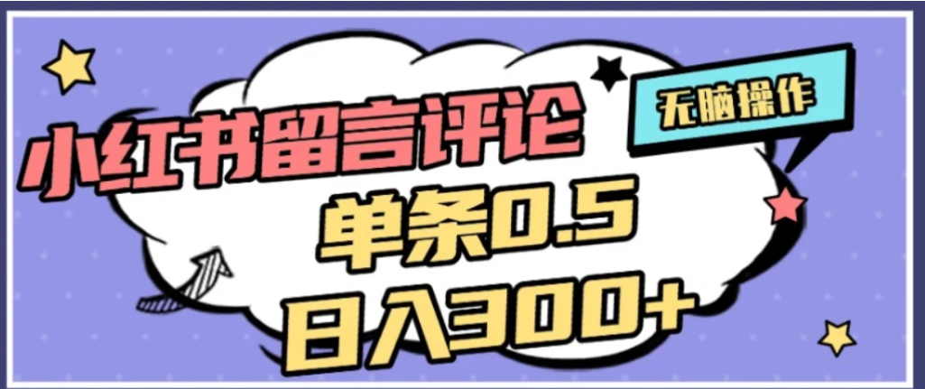 2026最新小红书评论单条0.5元，可日入300＋，无上限，详细操作流程去创吧-网创项目资源站-副业项目-创业项目-搞钱项目黑蛋搞钱