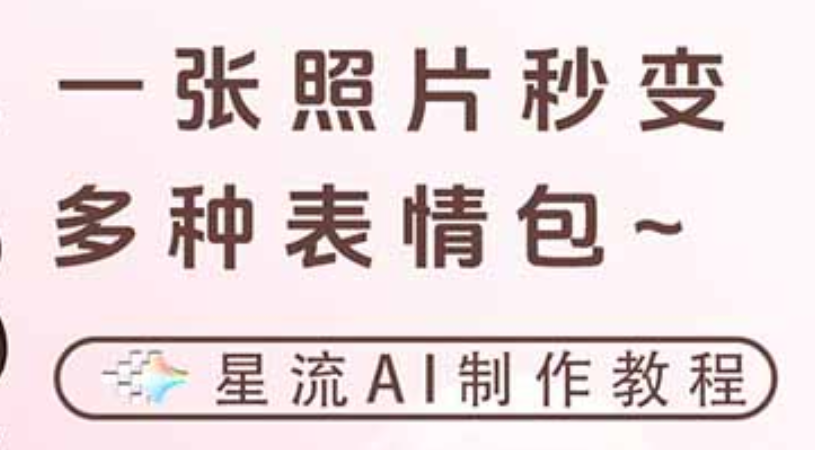一键生成专属表情包，三步打造可爱搞怪治愈风，告别存图斗图更轻松去创吧-网创项目资源站-副业项目-创业项目-搞钱项目黑蛋搞钱