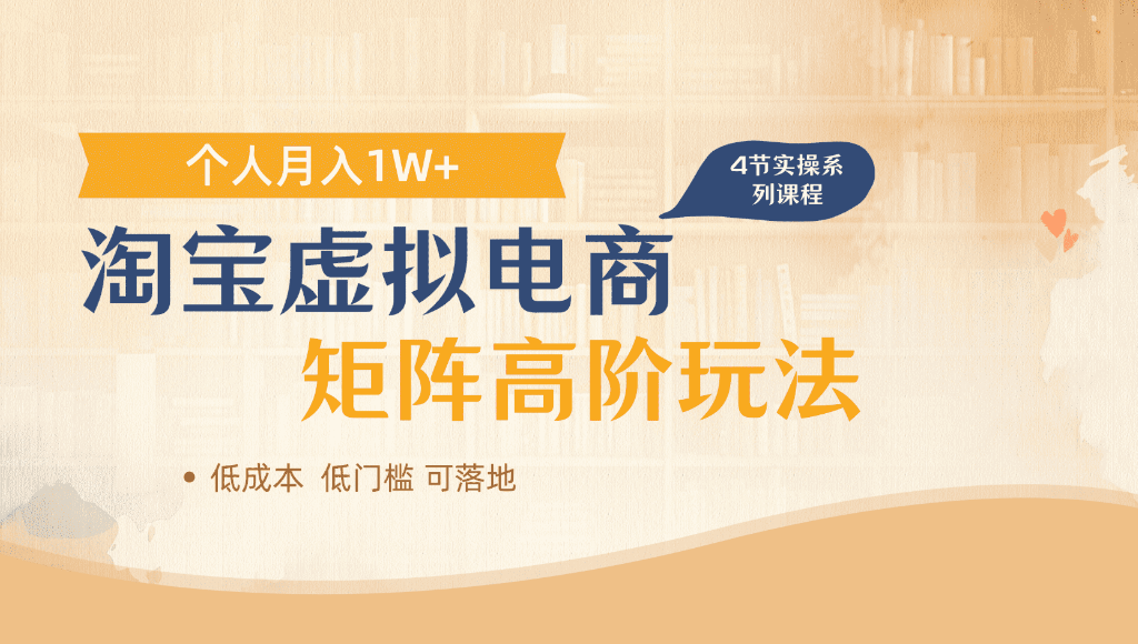 淘宝虚拟电商，进阶玩法，多店矩阵倍增收益，单人月入1W+去创吧-网创项目资源站-副业项目-创业项目-搞钱项目黑蛋搞钱