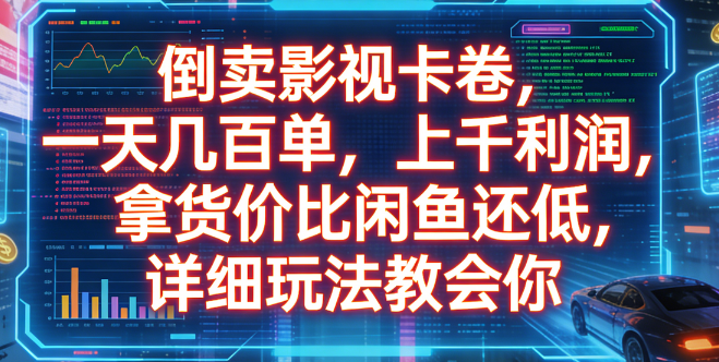 倒卖影视卡卷，一天几百单，上千利润，拿货价比闲鱼还低，详细玩法教会你去创吧-网创项目资源站-副业项目-创业项目-搞钱项目黑蛋搞钱