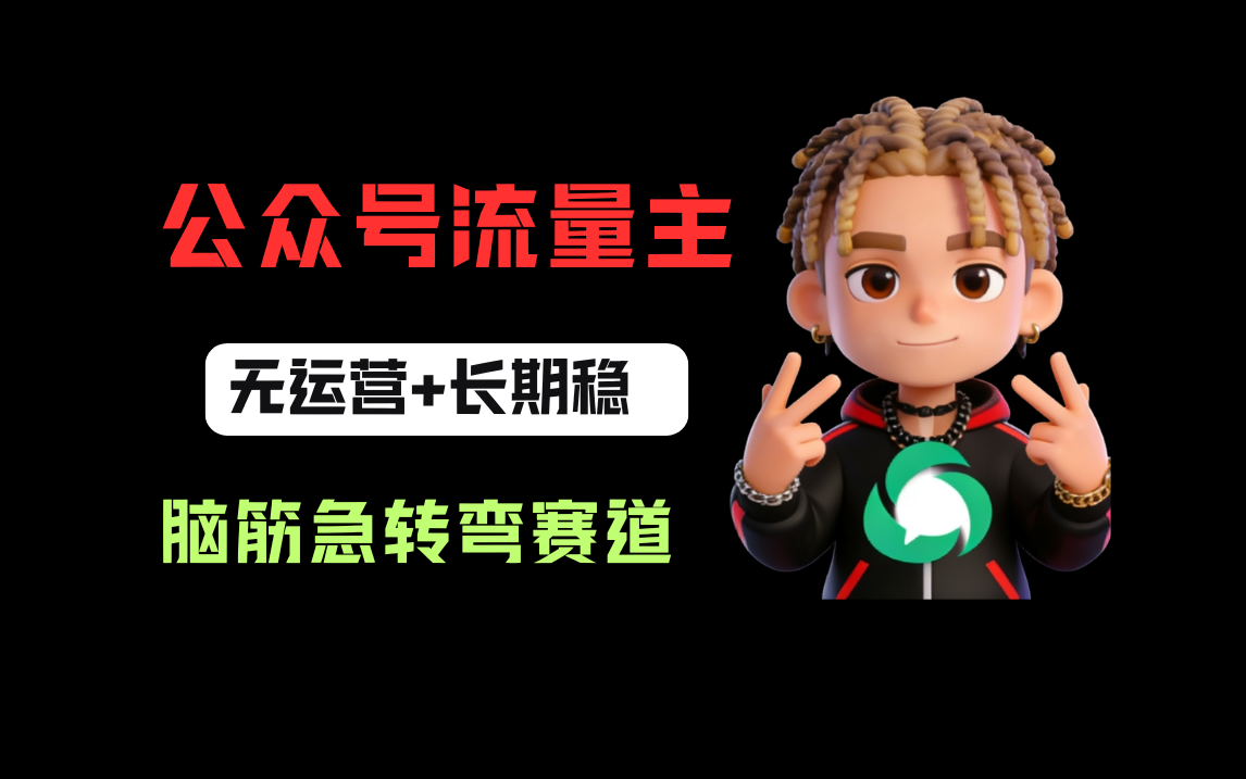 公众号流量主之脑筋急转弯赛道,信息差玩法,适合长期当饭碗去创吧-网创项目资源站-副业项目-创业项目-搞钱项目黑蛋搞钱