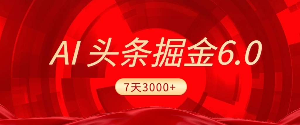 2026最新AI头条6.0,7天挣了3000+,操作很简单,小白可以照做(附详细教程)去创吧-网创项目资源站-副业项目-创业项目-搞钱项目黑蛋搞钱