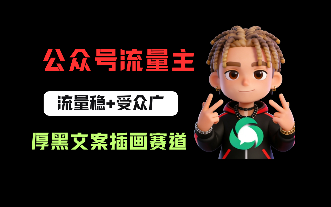 公众号流量主之厚黑学文案插画赛道，冷门玩法篇篇过万阅读去创吧-网创项目资源站-副业项目-创业项目-搞钱项目黑蛋搞钱