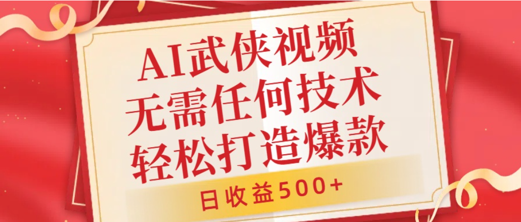 AI武侠视频,无脑打造爆款视频,小白轻松无压力上手,日收益500+,无需任何技术去创吧-网创项目资源站-副业项目-创业项目-搞钱项目黑蛋搞钱