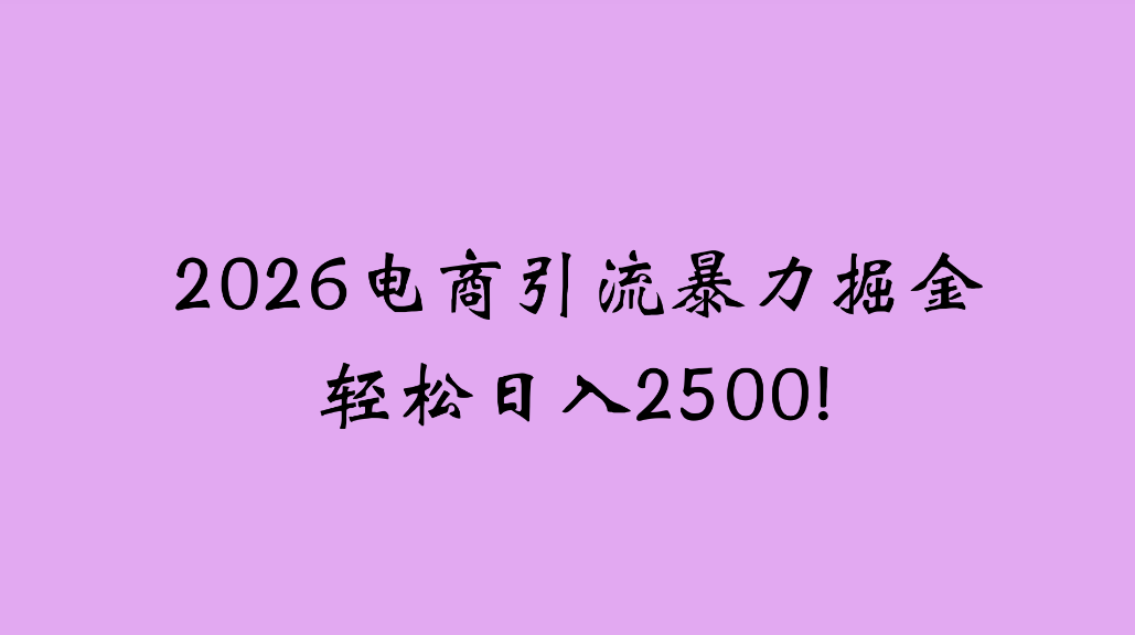 2026电商引流新玩法,日引200,日可入2500+去创吧-网创项目资源站-副业项目-创业项目-搞钱项目黑蛋搞钱