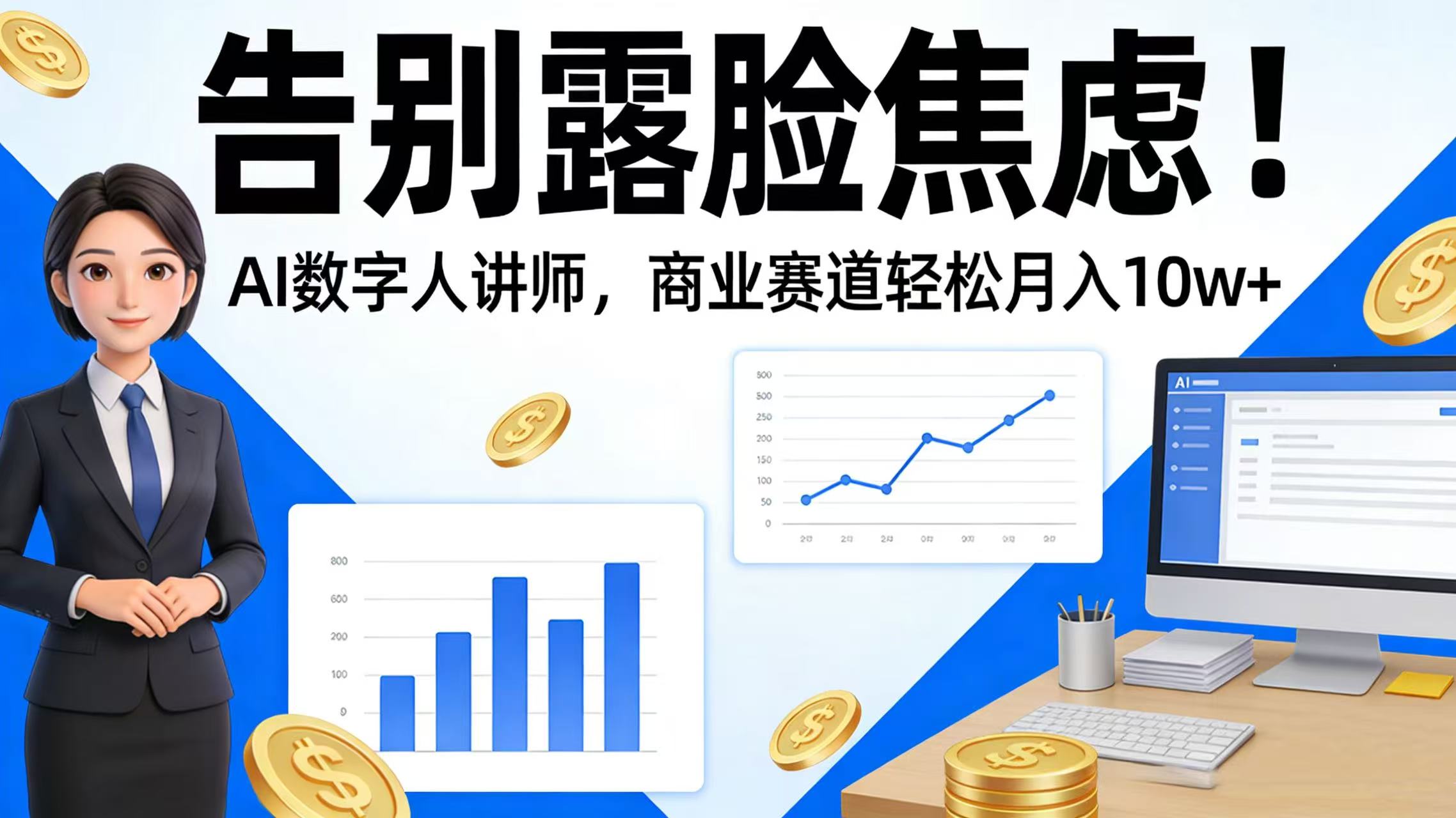 告别露脸焦虑！AI 数字人讲师，商业赛道轻松月入 10w+去创吧-网创项目资源站-副业项目-创业项目-搞钱项目黑蛋搞钱