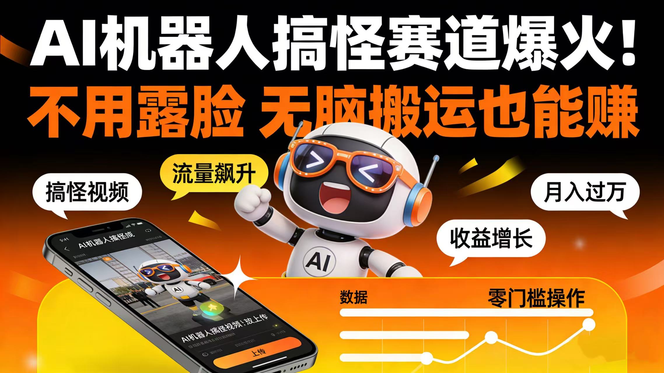 AI 机器人搞怪赛道爆火！不用露脸 无脑搬运也能赚去创吧-网创项目资源站-副业项目-创业项目-搞钱项目黑蛋搞钱